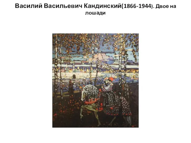 Василий Васильевич Кандинский(1866-1944). Двое на лошади