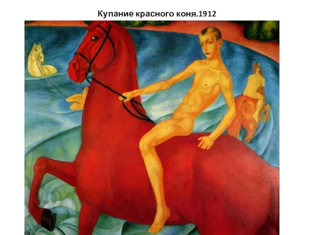 Купание красного коня.1912
