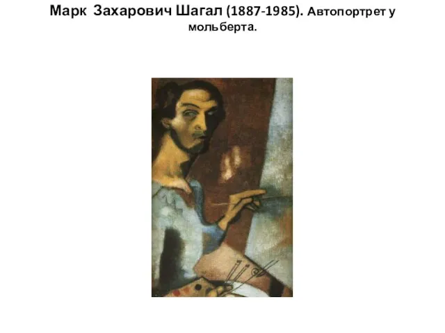 Марк Захарович Шагал (1887-1985). Автопортрет у мольберта.