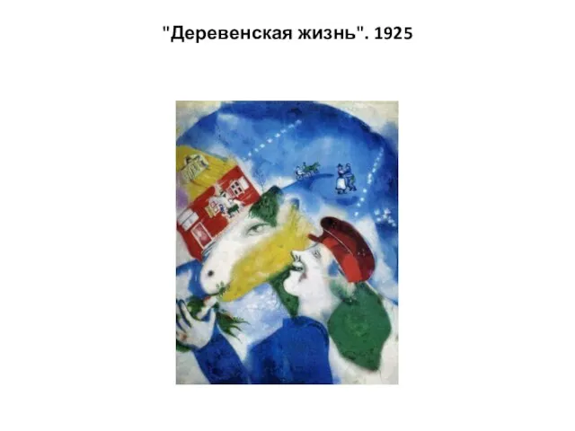 "Деревенская жизнь". 1925