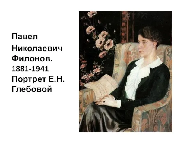 Павел Николаевич Филонов. 1881-1941 Портрет Е.Н.Глебовой