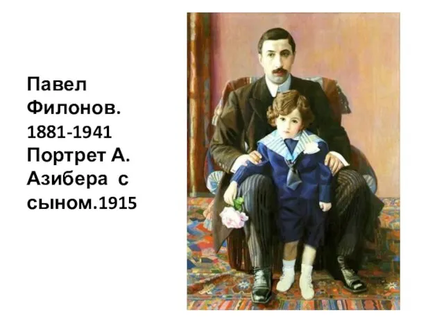 Павел Филонов. 1881-1941 Портрет А.Азибера с сыном.1915