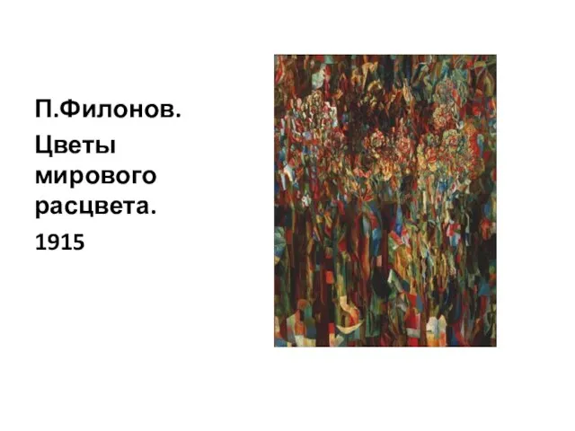 П.Филонов. Цветы мирового расцвета. 1915
