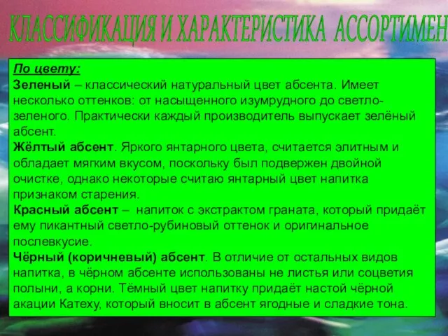 КЛАССИФИКАЦИЯ И ХАРАКТЕРИСТИКА АССОРТИМЕНТА По цвету: Зеленый – классический натуральный цвет абсента.