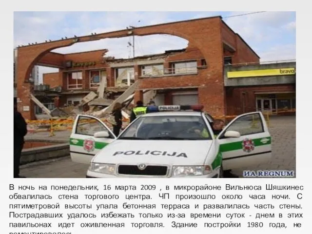 В ночь на понедельник, 16 марта 2009 , в микрорайоне Вильнюса Шяшкинес