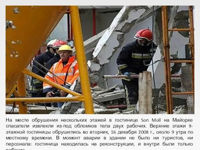На месте обрушения нескольких этажей в гостинице Son Moll на Майорке спасатели