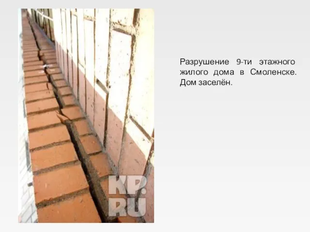 Разрушение 9-ти этажного жилого дома в Смоленске. Дом заселён.