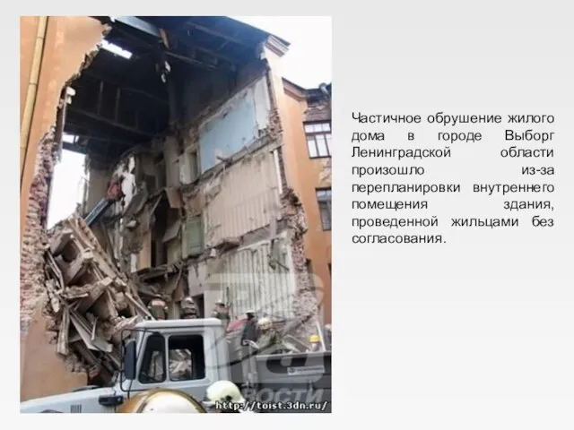 Частичное обрушение жилого дома в городе Выборг Ленинградской области произошло из-за перепланировки