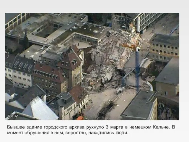 Бывшее здание городского архива рухнуло 3 марта в немецком Кельне. В момент