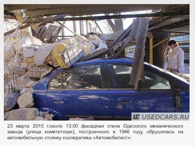 23 марта 2010 г.около 13:00 фасадная стена Одесского механического завода (улица комитетская),