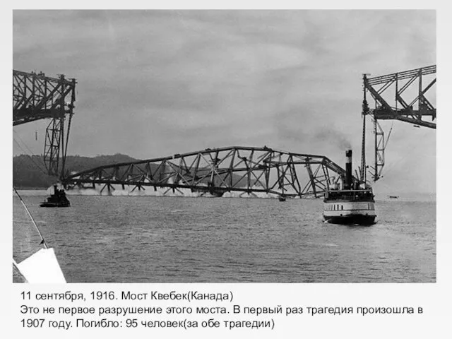 11 сентября, 1916. Мост Квебек(Канада) Это не первое разрушение этого моста. В