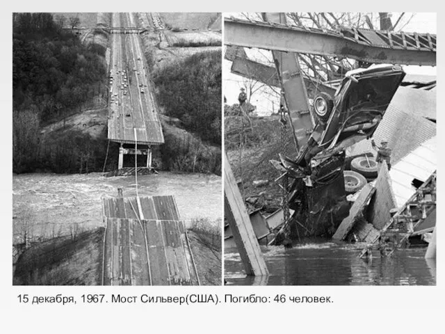 15 декабря, 1967. Мост Сильвер(США). Погибло: 46 человек.