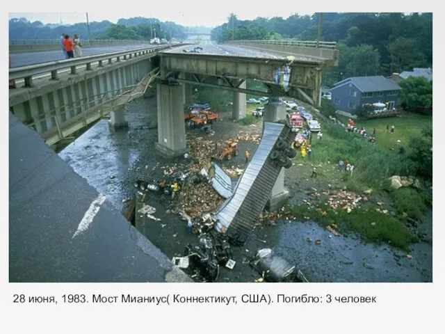 28 июня, 1983. Мост Мианиус( Коннектикут, США). Погибло: 3 человек