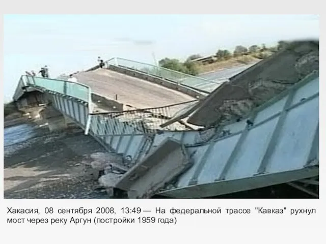 Хакасия, 08 сентября 2008, 13:49 — На федеральной трассе "Кавказ" рухнул мост