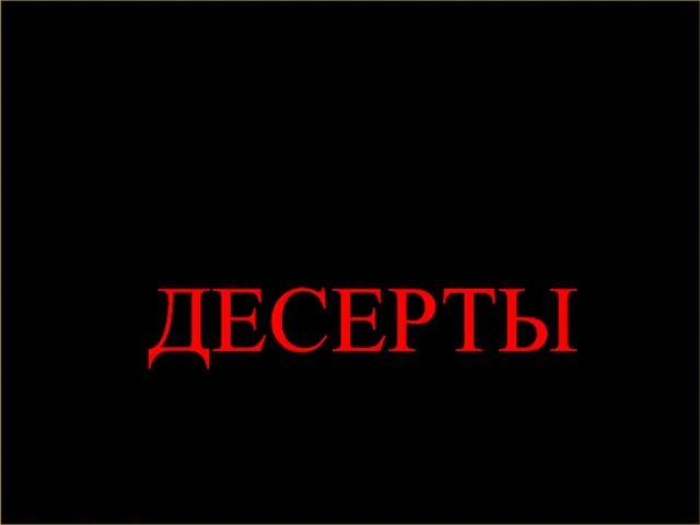 ДЕСЕРТЫ