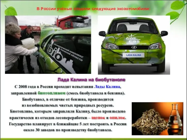 В России учёные создали следующие экоавтомобили: С 2008 года в России проходят