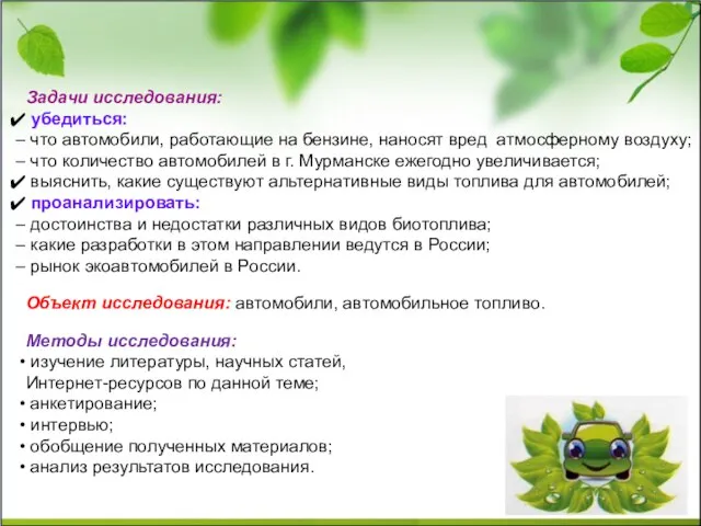 Задачи исследования: убедиться: что автомобили, работающие на бензине, наносят вред атмосферному воздуху;