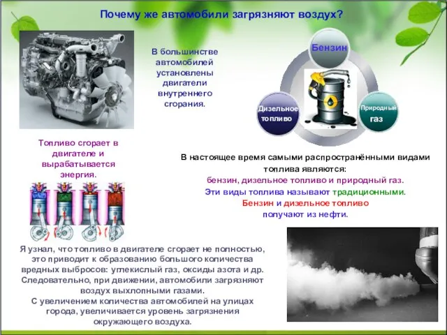 Топливо сгорает в двигателе и вырабатывается энергия. В большинстве автомобилей установлены двигатели