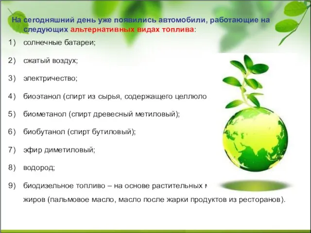 На сегодняшний день уже появились автомобили, работающие на следующих альтернативных видах топлива: