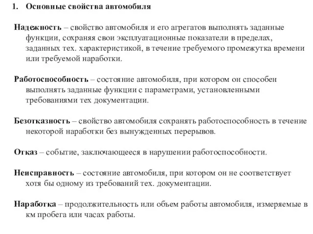 Основные свойства автомобиля Надежность – свойство автомобиля и его агрегатов выполнять заданные