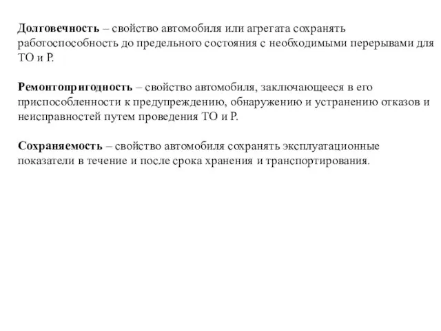 Долговечность – свойство автомобиля или агрегата сохранять работоспособность до предельного состояния с