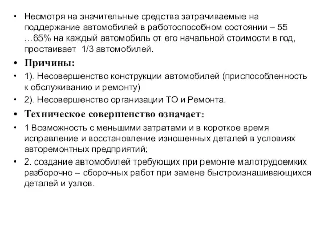 Несмотря на значительные средства затрачиваемые на поддержание автомобилей в работоспособном состоянии –