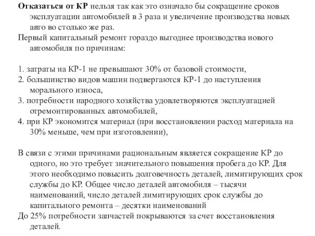 Отказаться от КР нельзя так как это означало бы сокращение сроков эксплуатации