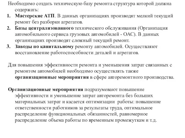 Необходимо создать техническую базу ремонта структура которой должна содержать: Мастерские АТП. В