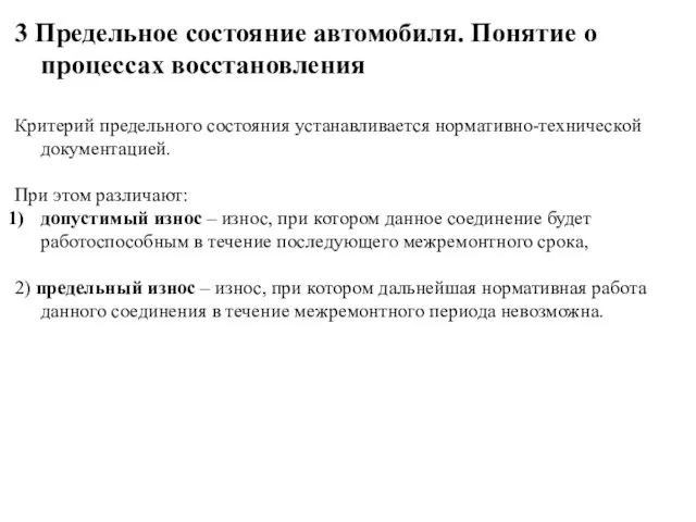 3 Предельное состояние автомобиля. Понятие о процессах восстановления Критерий предельного состояния устанавливается