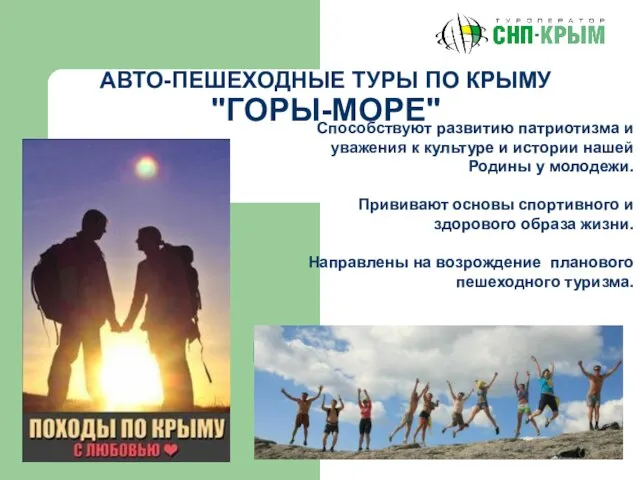 АВТО-ПЕШЕХОДНЫЕ ТУРЫ ПО КРЫМУ "ГОРЫ-МОРЕ" Способствуют развитию патриотизма и уважения к культуре