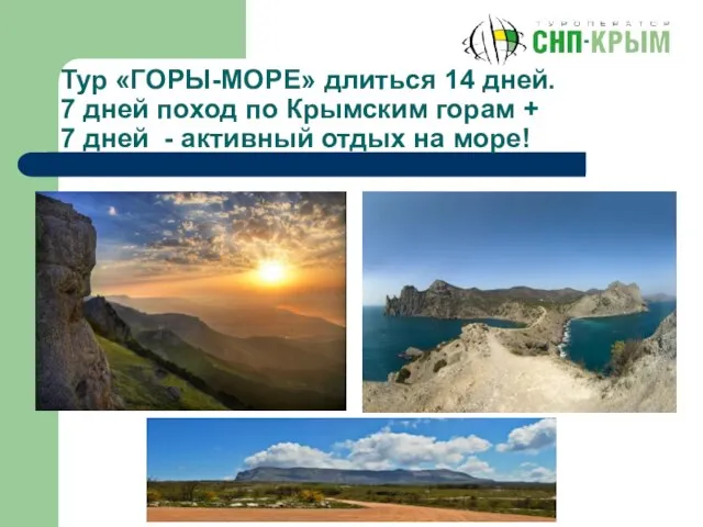 Тур «ГОРЫ-МОРЕ» длиться 14 дней. 7 дней поход по Крымским горам +