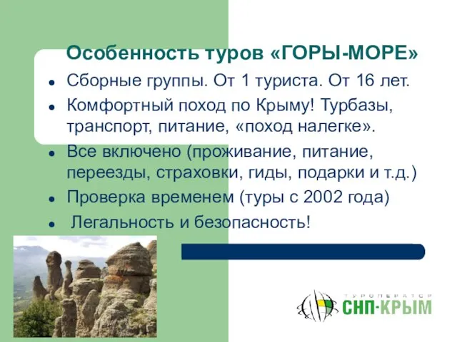 Особенность туров «ГОРЫ-МОРЕ» Сборные группы. От 1 туриста. От 16 лет. Комфортный