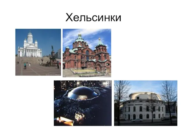 Хельсинки