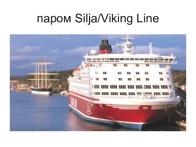 паром Silja/Viking Line