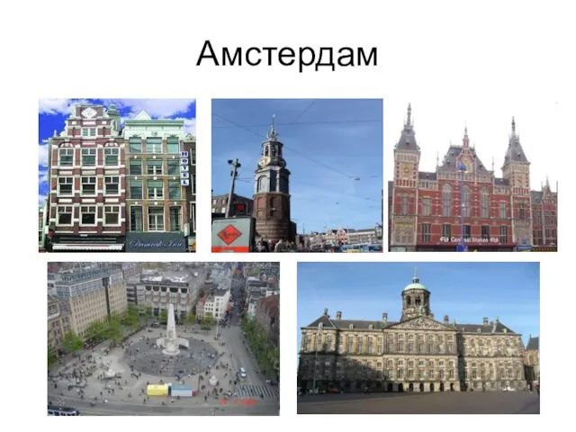 Амстердам