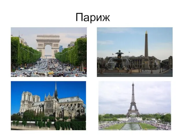 Париж