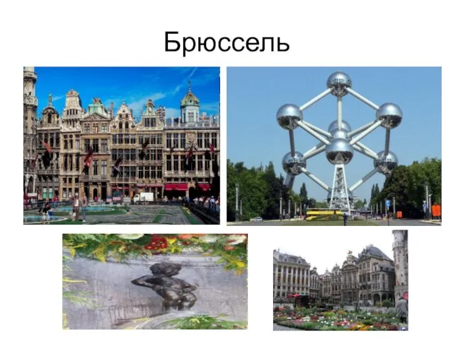 Брюссель