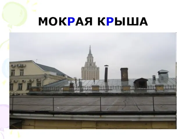 МОКРАЯ КРЫША