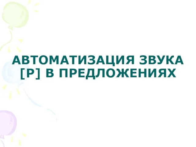 АВТОМАТИЗАЦИЯ ЗВУКА [Р] В ПРЕДЛОЖЕНИЯХ