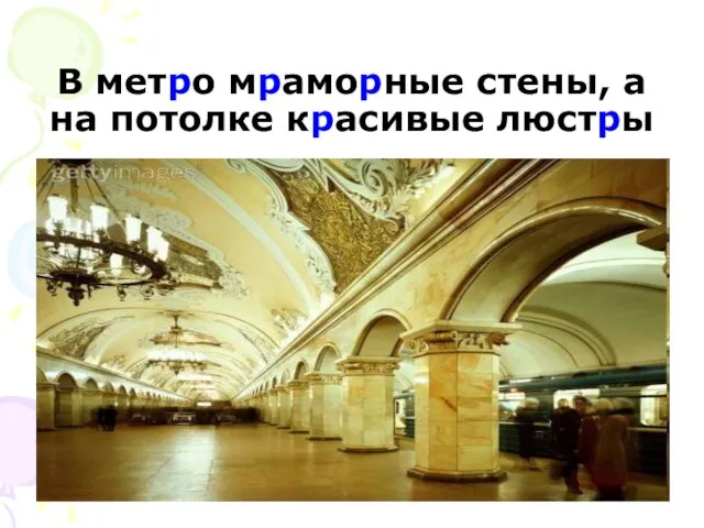 В метро мраморные стены, а на потолке красивые люстры