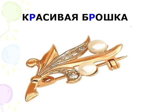 КРАСИВАЯ БРОШКА