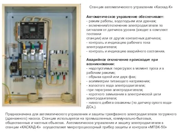 Станция автоматического управления «Каскад-К» Предназначена для автоматического управления и защиты трехфазного электродвигателя