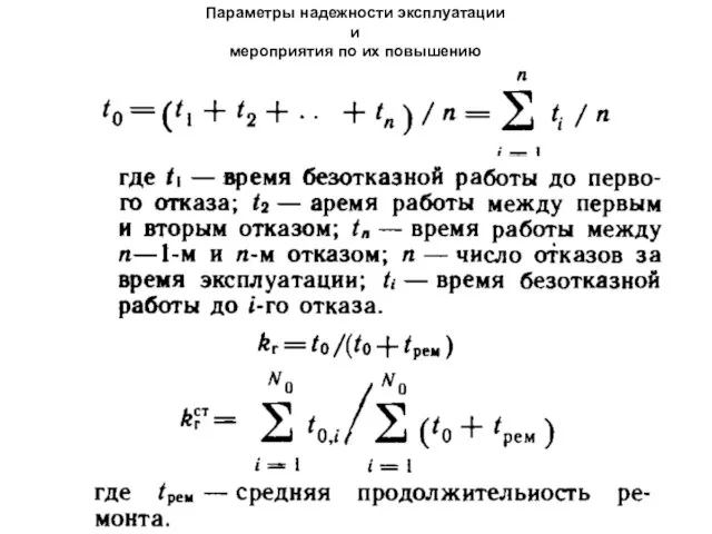 Параметры надежности эксплуатации и мероприятия по их повышению