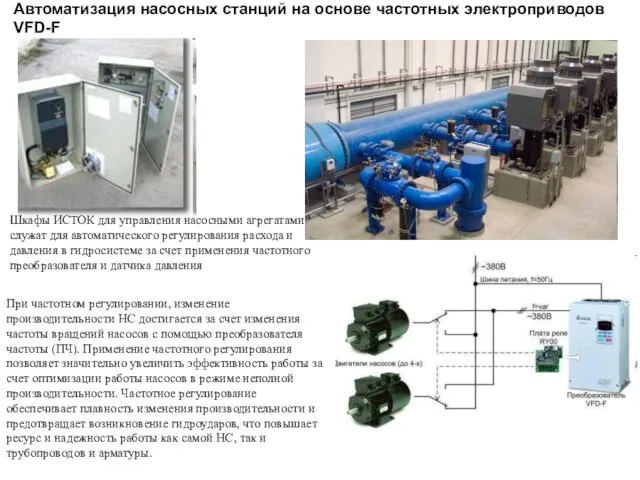 Шкафы ИСТОК для управления насосными агрегатами служат для автоматического регулирования расхода и