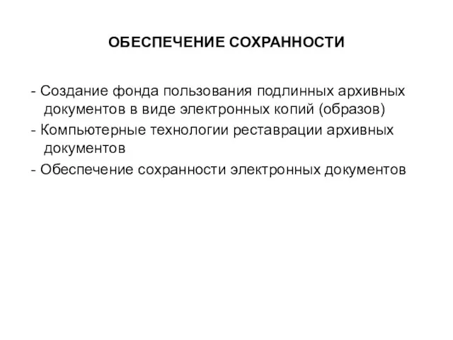 ОБЕСПЕЧЕНИЕ СОХРАННОСТИ - Создание фонда пользования подлинных архивных документов в виде электронных