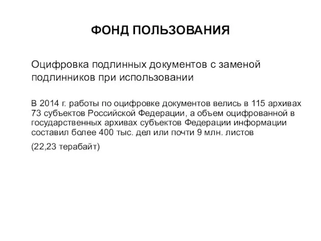 ФОНД ПОЛЬЗОВАНИЯ Оцифровка подлинных документов с заменой подлинников при использовании В 2014