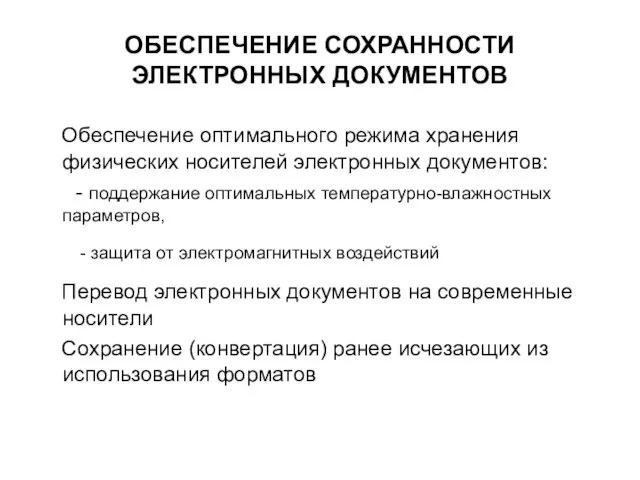 ОБЕСПЕЧЕНИЕ СОХРАННОСТИ ЭЛЕКТРОННЫХ ДОКУМЕНТОВ Обеспечение оптимального режима хранения физических носителей электронных документов: