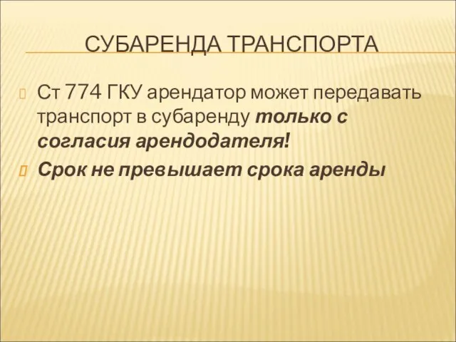 СУБАРЕНДА ТРАНСПОРТА Ст 774 ГКУ арендатор может передавать транспорт в субаренду только