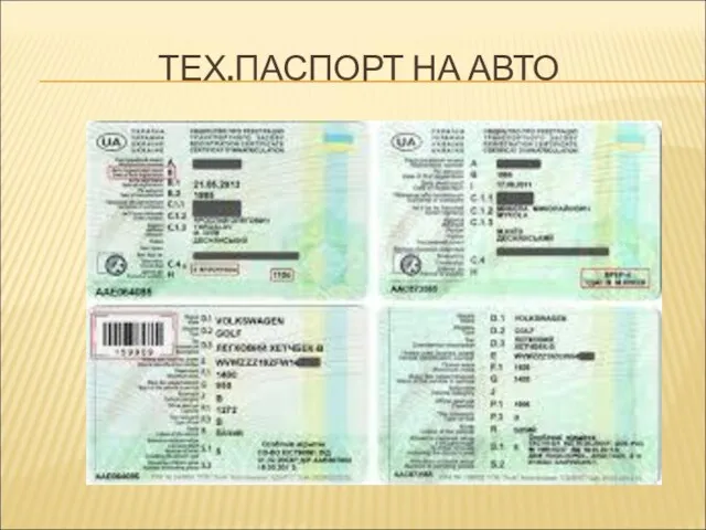 ТЕХ.ПАСПОРТ НА АВТО