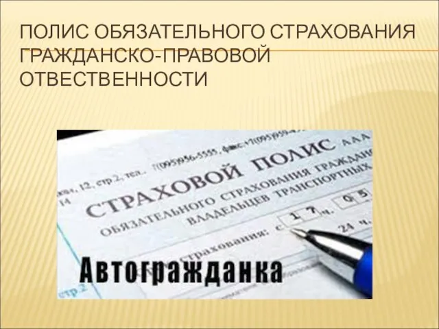 ПОЛИС ОБЯЗАТЕЛЬНОГО СТРАХОВАНИЯ ГРАЖДАНСКО-ПРАВОВОЙ ОТВЕСТВЕННОСТИ